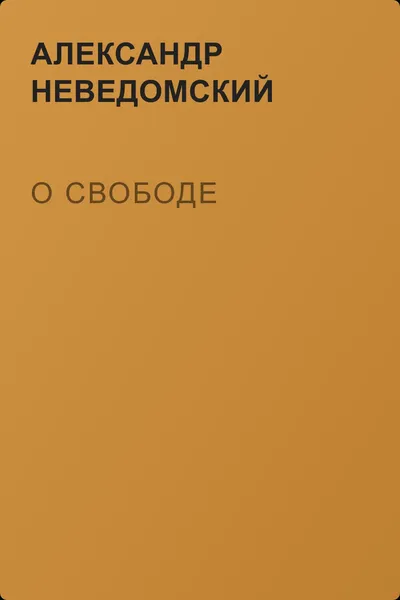 О свободе — обложка книги