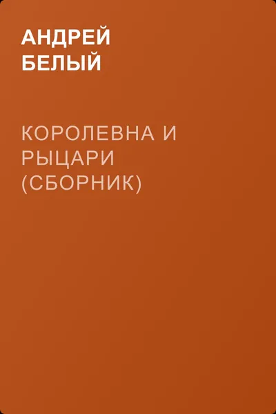 Королевна и рыцари (сборник) — обложка книги