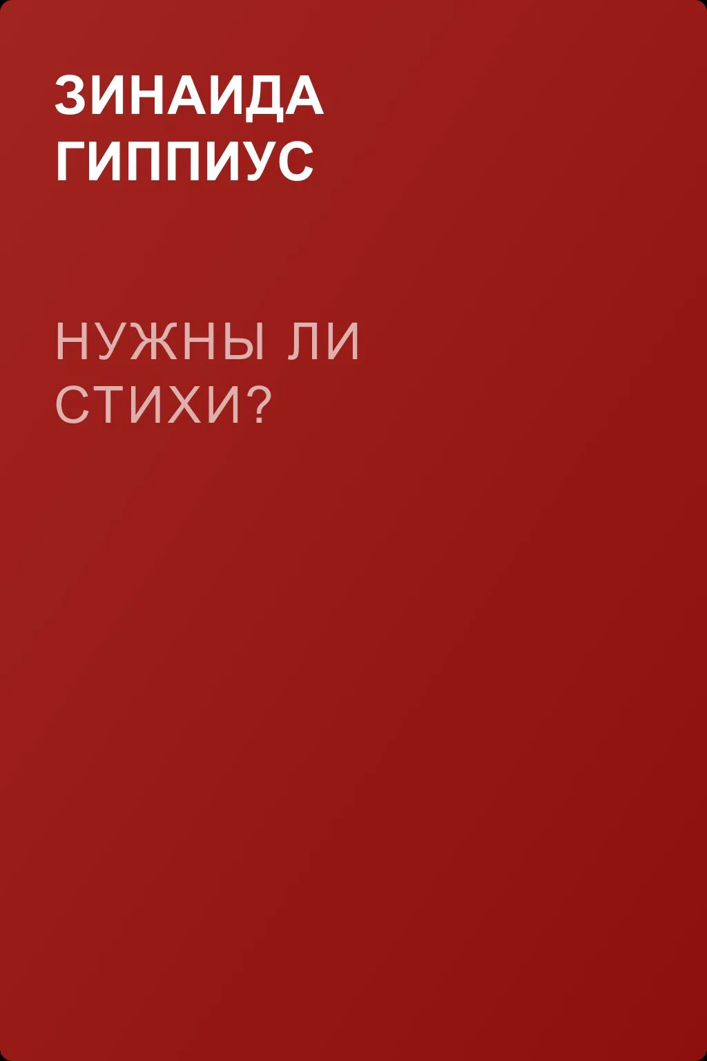 Нужны ли стихи? — обложка книги