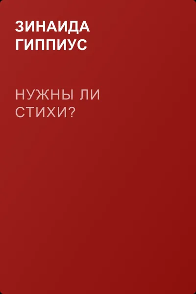 Нужны ли стихи? — обложка книги