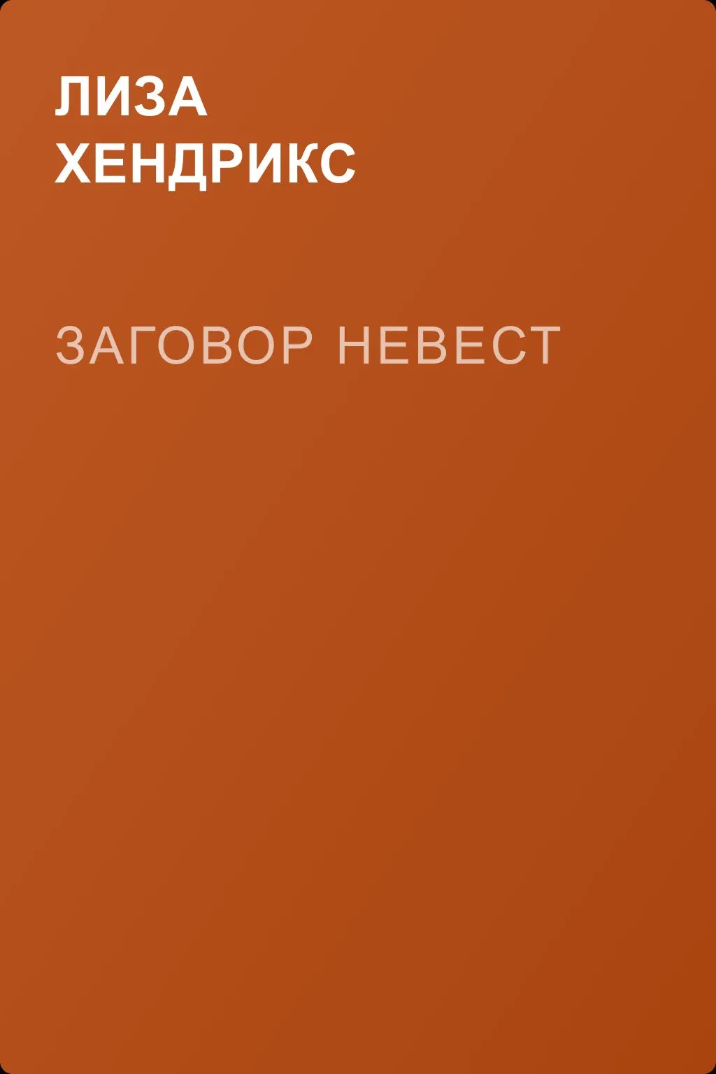 Заговор невест — обложка книги