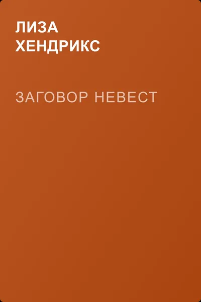 Заговор невест — обложка книги