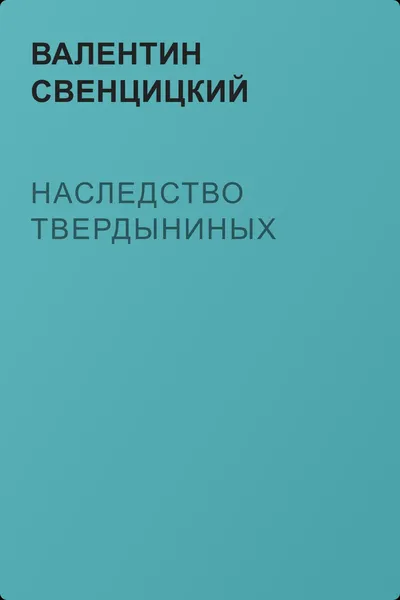 Наследство Твердыниных — обложка книги