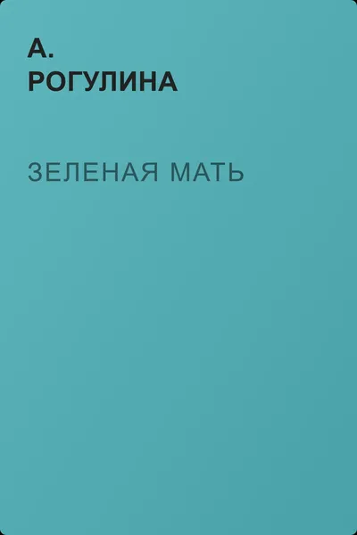 Зеленая мать — обложка книги