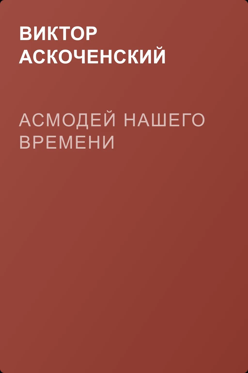 Асмодей нашего времени — обложка книги
