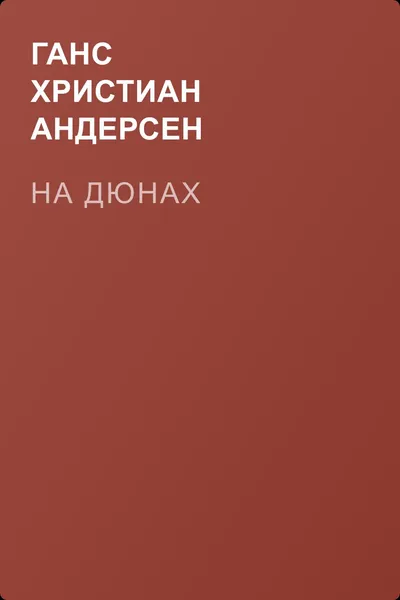 На дюнах — обложка книги