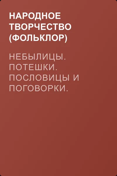 Небылицы. Потешки. Пословицы и поговорки. Скороговорки. Считалки — обложка книги