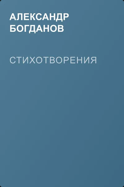 Стихотворения — обложка книги