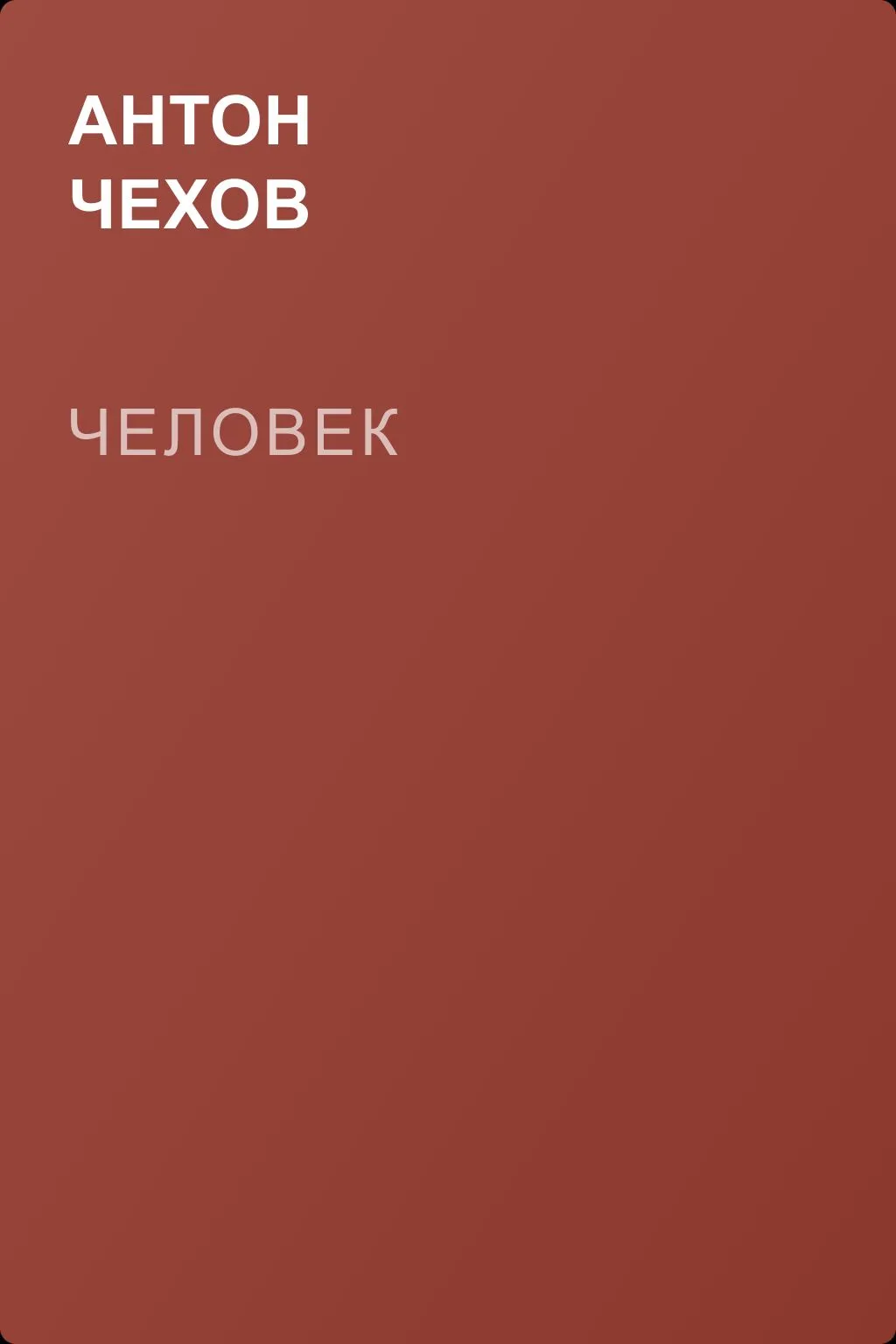 Человек — обложка книги