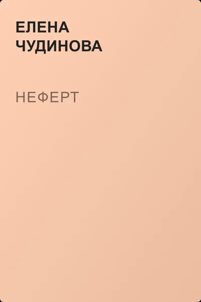 Неферт — обложка книги