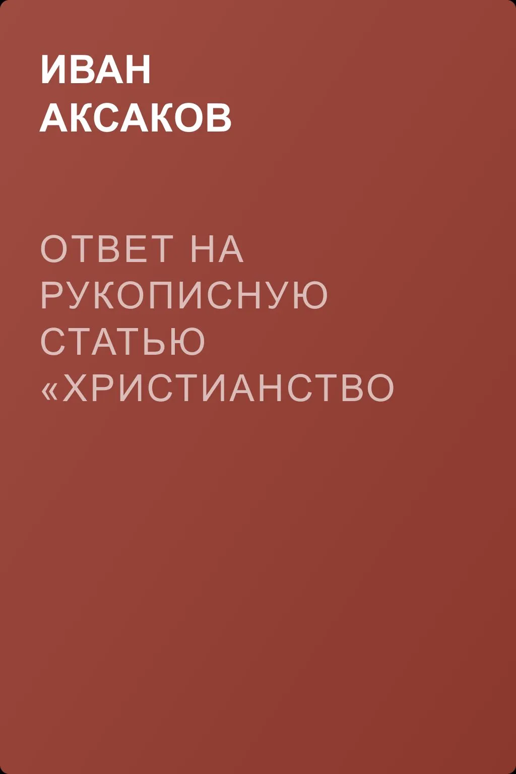 Ответ на рукописную статью «Христианство и прогресс» — обложка книги