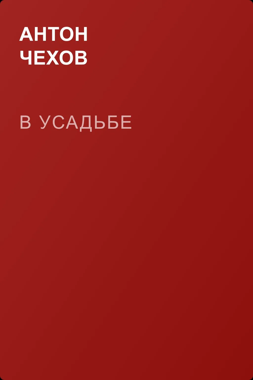 В усадьбе — обложка книги