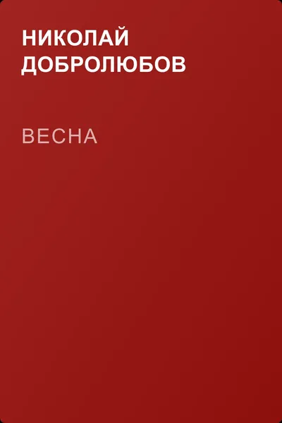 Весна — обложка книги