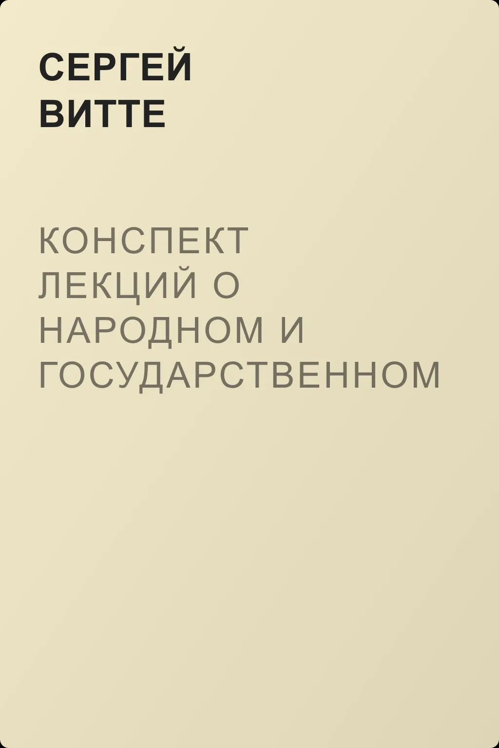 Конспект лекций о народном и государственном хозяйстве — обложка книги