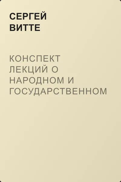 Конспект лекций о народном и государственном хозяйстве — обложка книги
