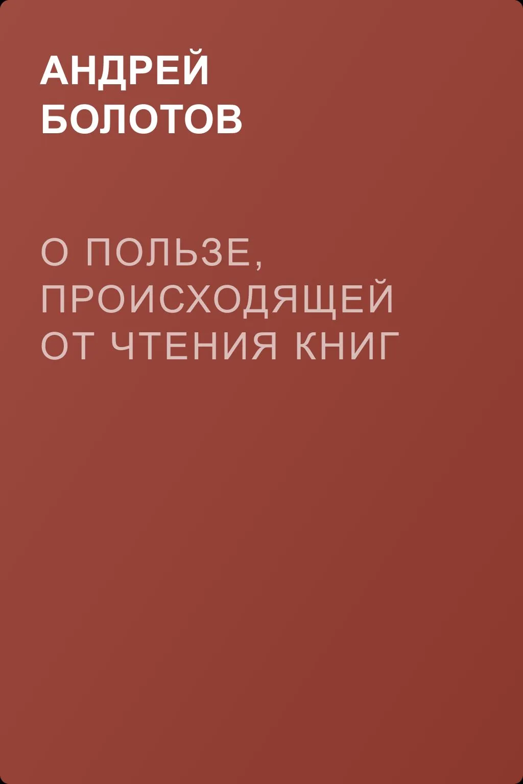 О пользе, происходящей от чтения книг — обложка книги