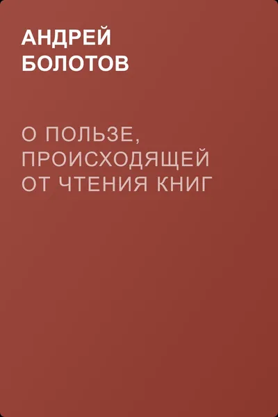 О пользе, происходящей от чтения книг — обложка книги