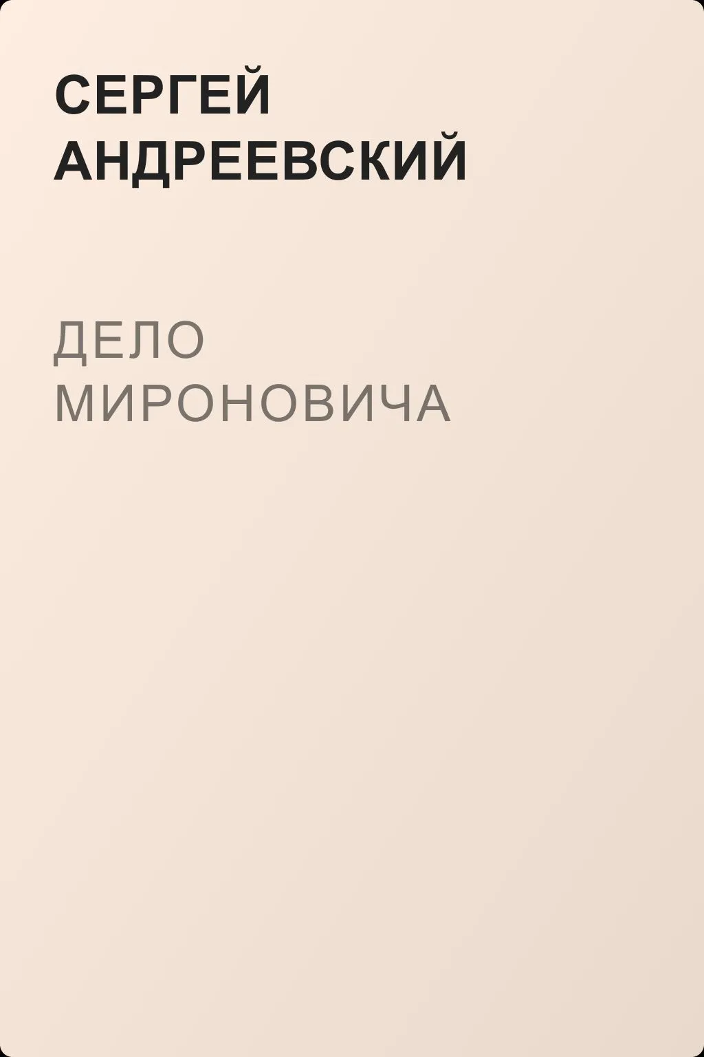 Дело Мироновича — обложка книги