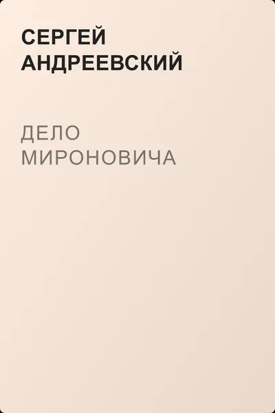 Дело Мироновича — обложка книги