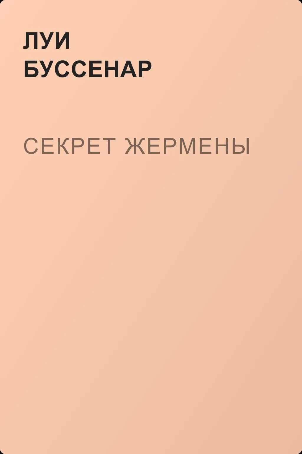 Секрет Жермены — обложка книги