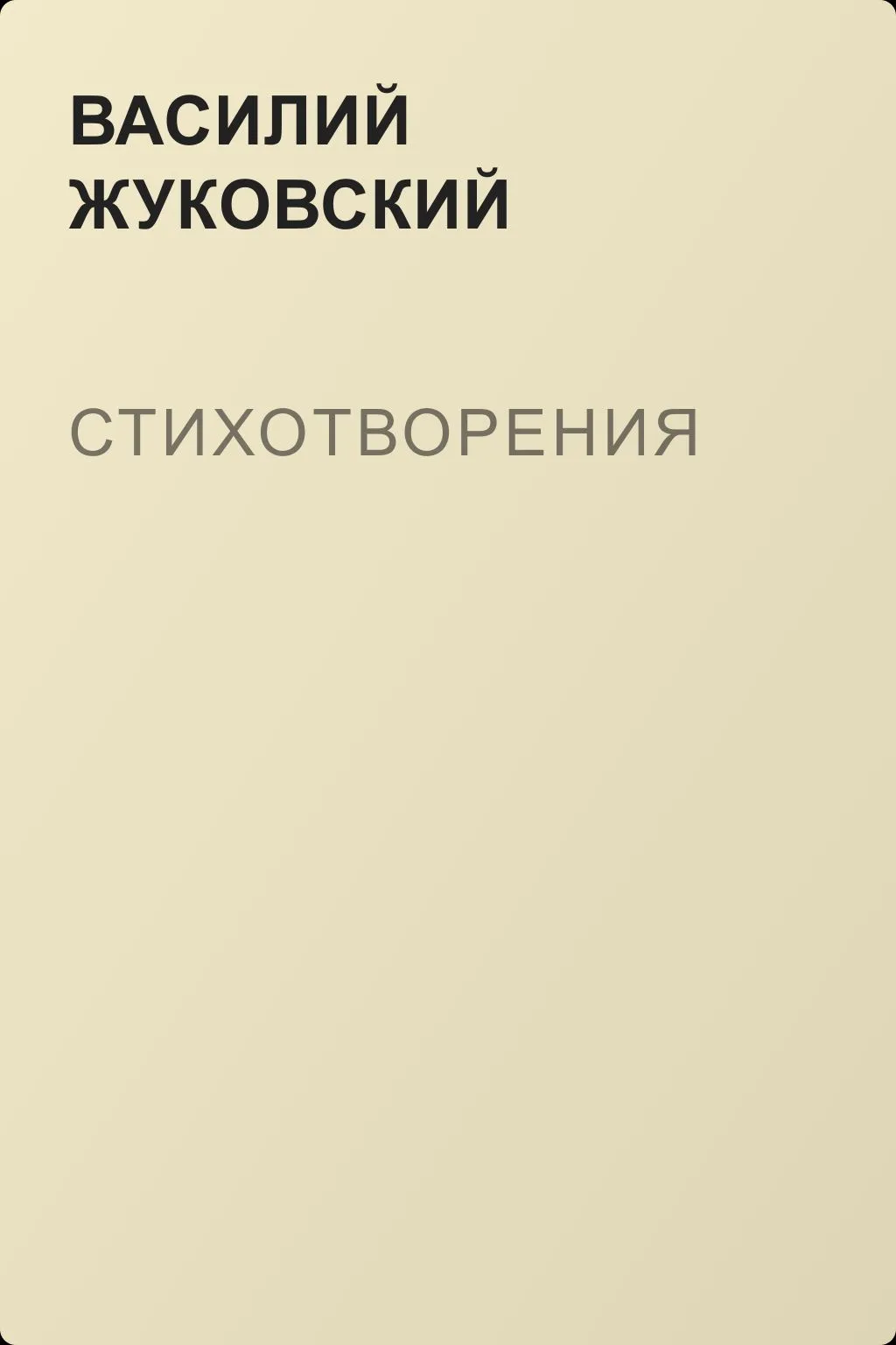 Стихотворения — обложка книги