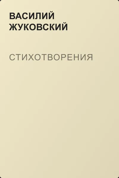 Стихотворения — обложка книги