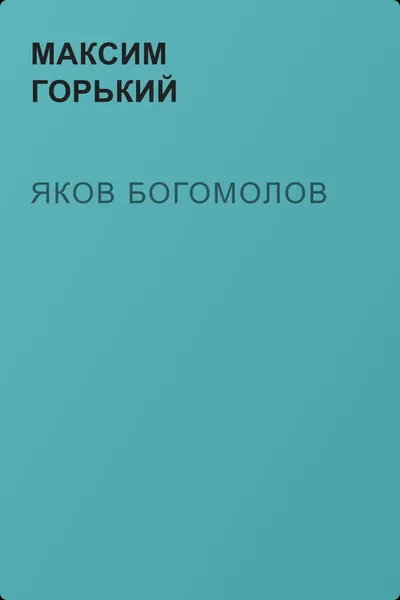 Яков Богомолов — обложка книги