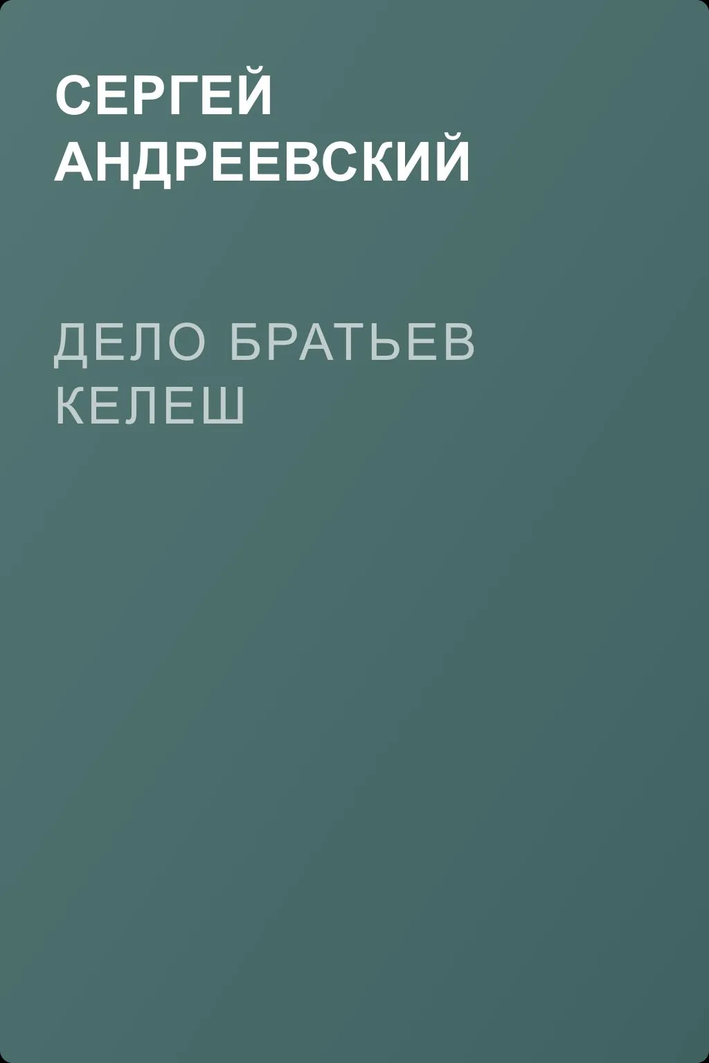 Дело братьев Келеш — обложка книги