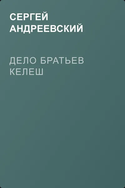 Дело братьев Келеш — обложка книги