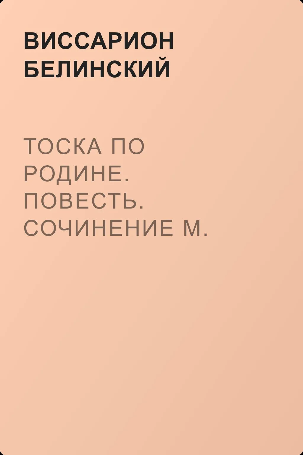 Тоска по родине. Повесть. Сочинение М. Н. Загоскина — обложка книги