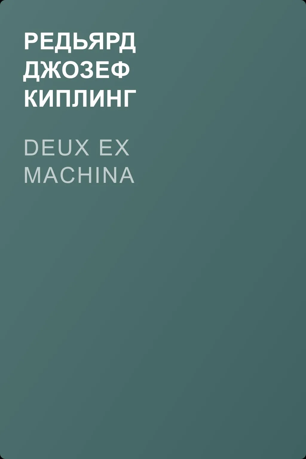 Deux ex machina — обложка книги