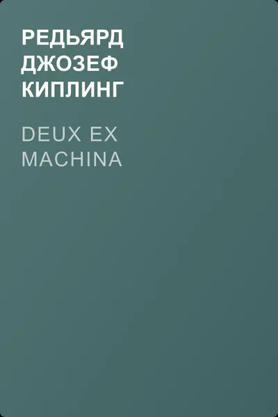 Deux ex machina — обложка книги