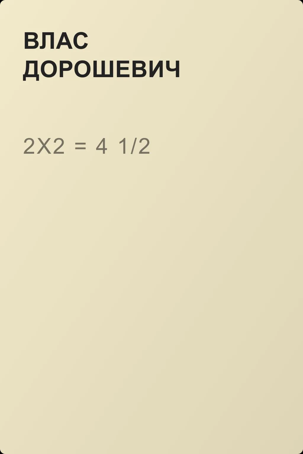 2х2 = 4 1/2 — обложка книги