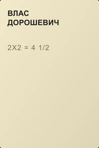 2х2 = 4 1/2 — обложка книги
