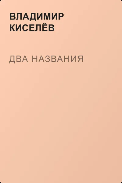 Два названия — обложка книги