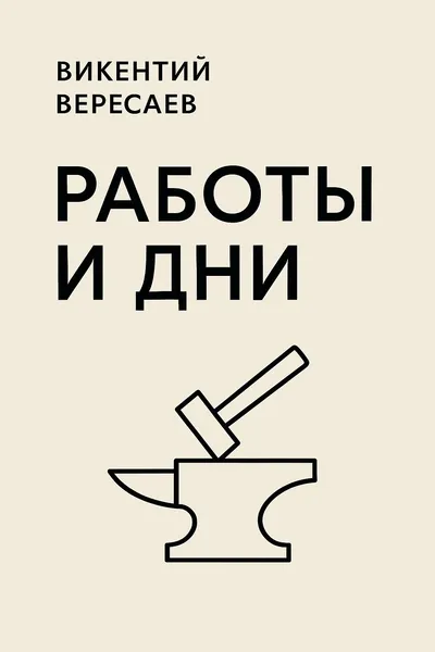 Работы и дни — обложка книги