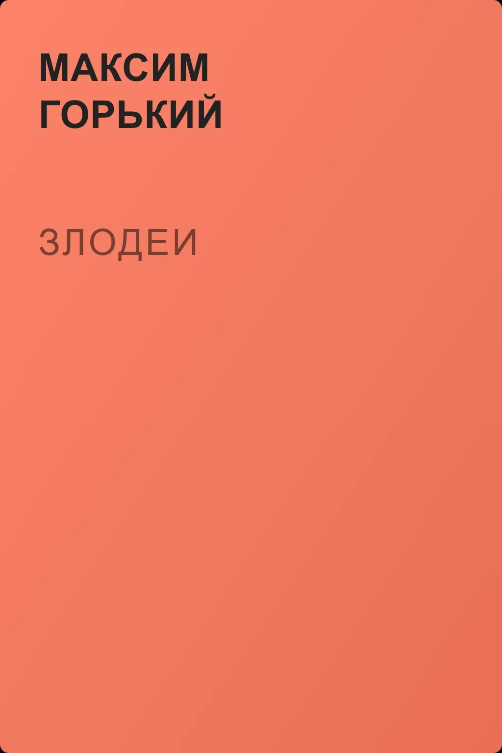 Злодеи — обложка книги