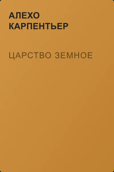 Царство земное — обложка книги