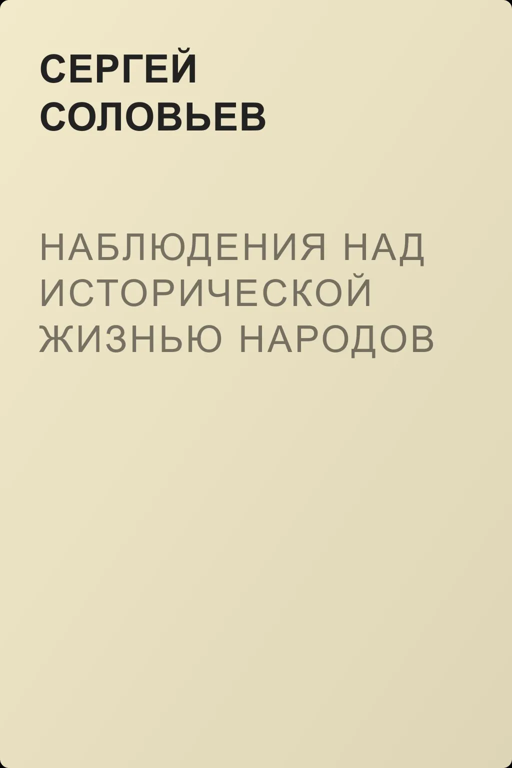 Наблюдения над исторической жизнью народов — обложка книги