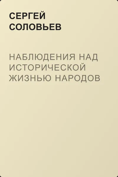 Наблюдения над исторической жизнью народов — обложка книги