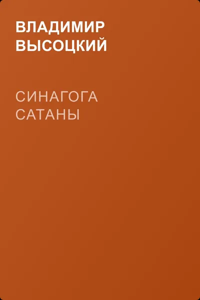 Синагога сатаны — обложка книги