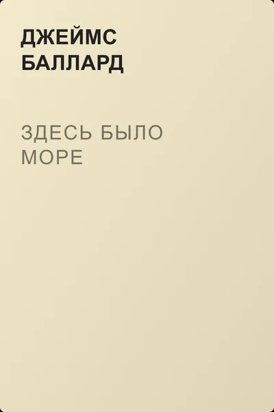 Здесь было море — обложка книги