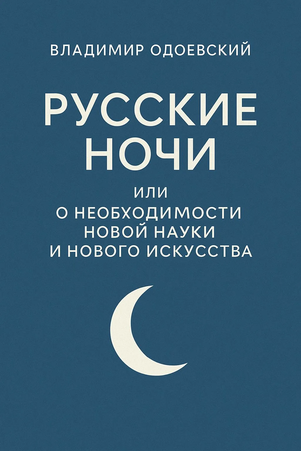 Русские ночи, или О необходимости новой науки и нового искусства — обложка книги