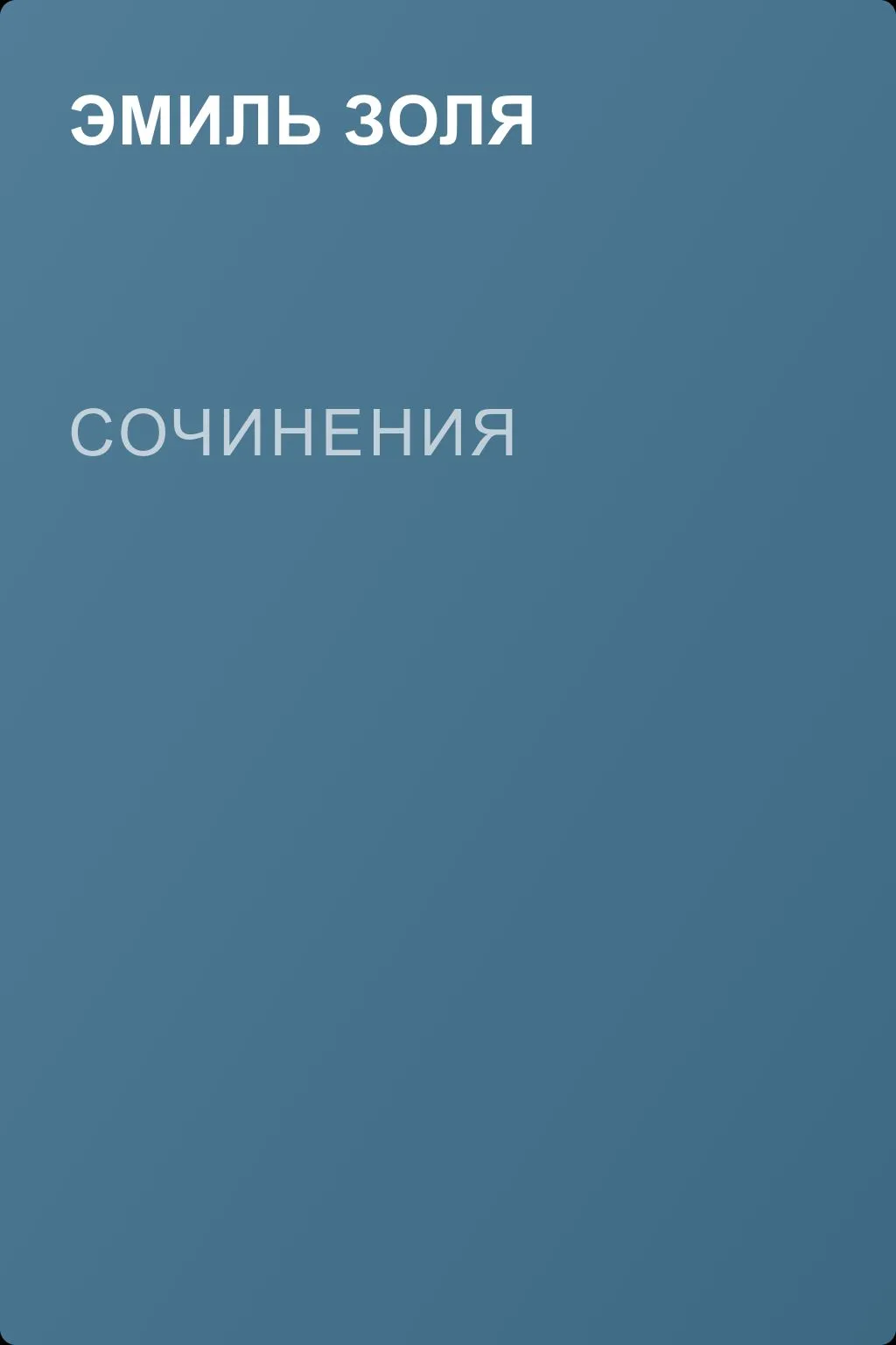 Сочинения — обложка книги
