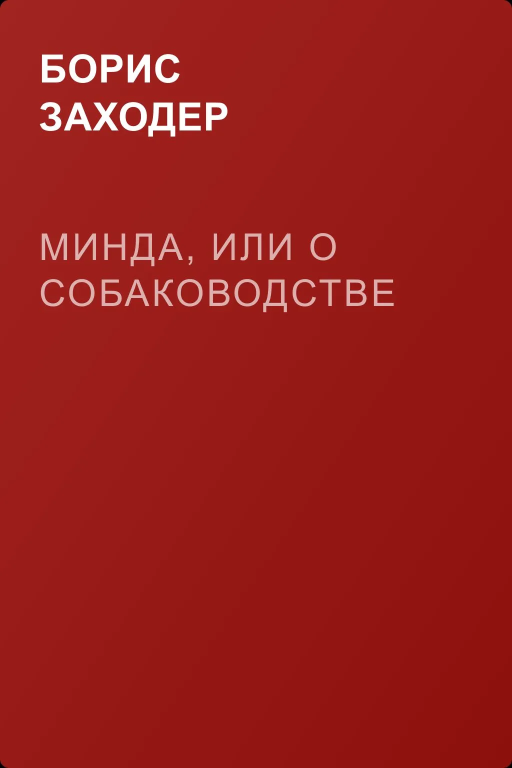 Минда, или о собаководстве — обложка книги