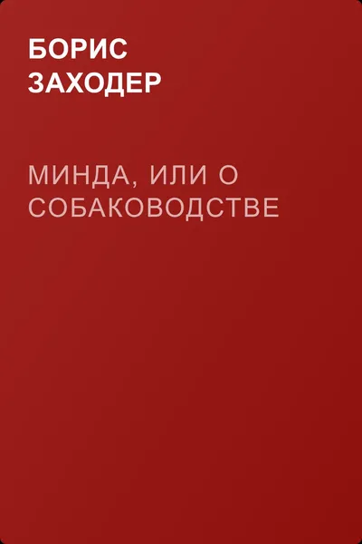 Минда, или о собаководстве — обложка книги
