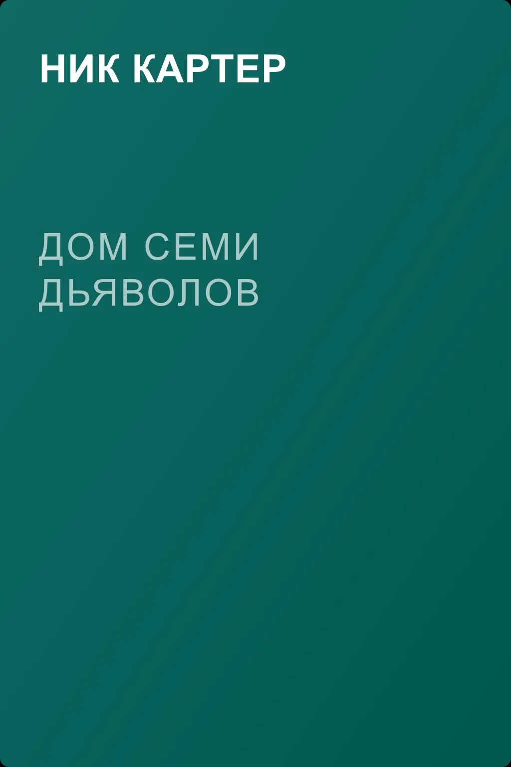 Дом семи дьяволов — обложка книги