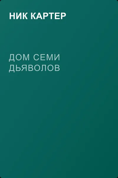Дом семи дьяволов — обложка книги