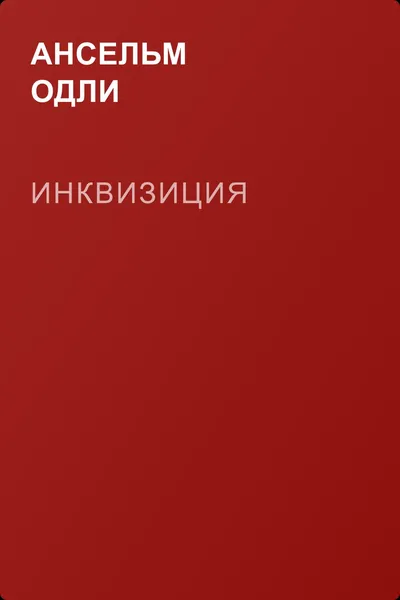 Инквизиция — обложка книги