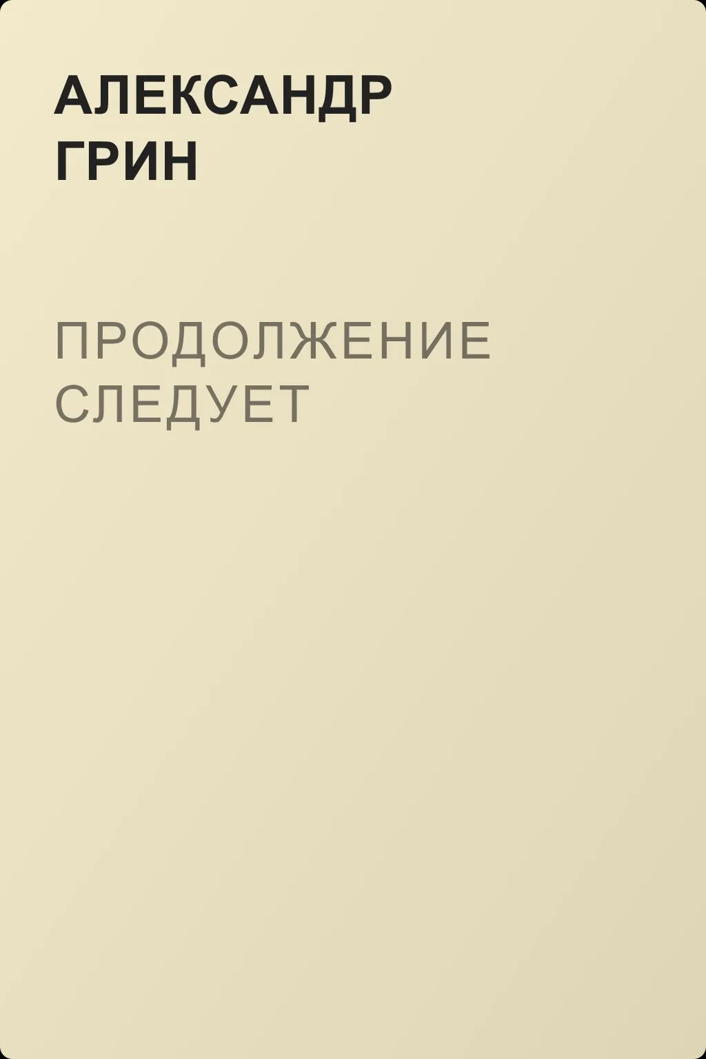 Продолжение следует — обложка книги